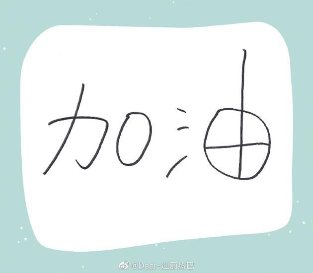 迪丽热巴手写接力为武汉加油 被粉丝赞字迹太可爱