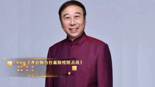 冯巩自编自唱天津快板 宣传防疫知识为抗疫战打气