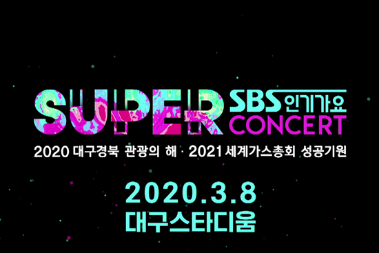 SBS超级演唱会首批阵容公开 防弹少年团（BTS）确定出演