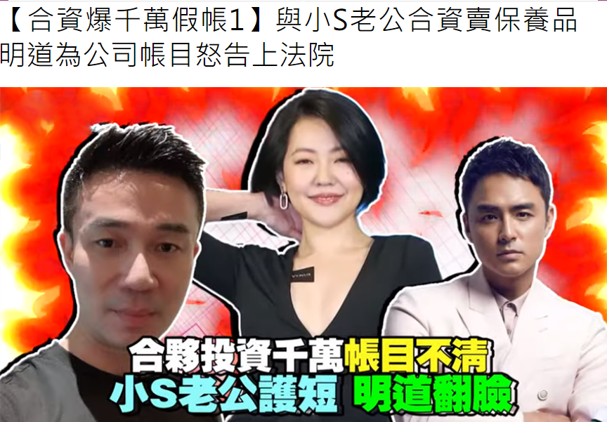 明道与小S老公合作生意后，查出公司千万假账