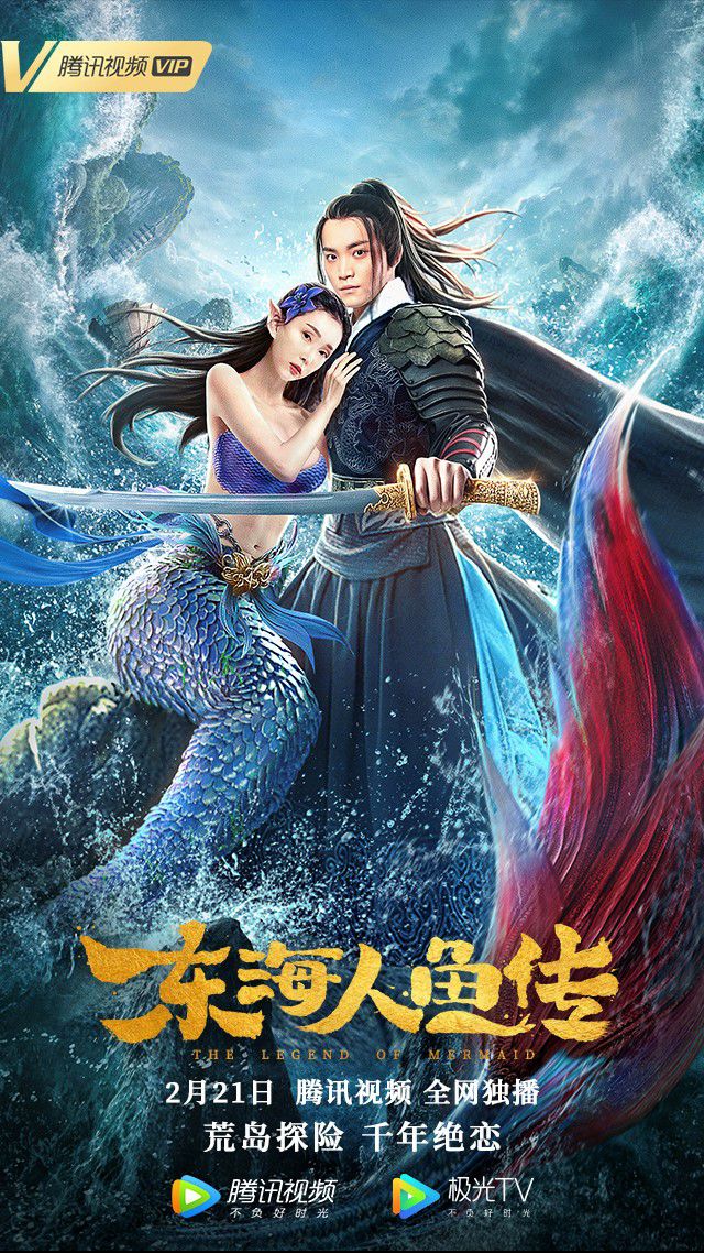 《东海人鱼传》演绎奇幻“人鱼恋”即将上线