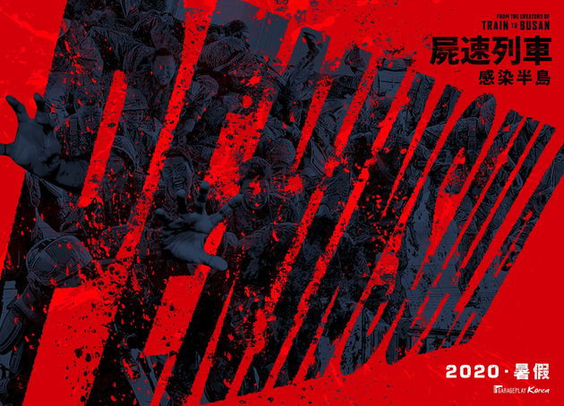 《釜山行2》不延续前作故事 2020年8月上映