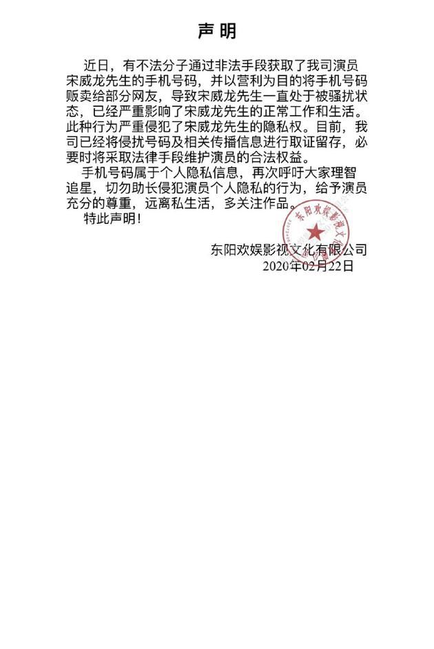 欢娱就宋威龙手机号泄漏发声明：已取证将维权