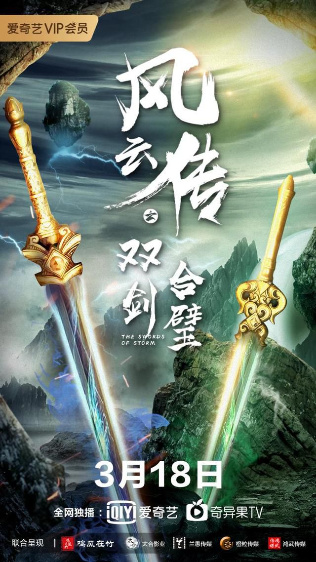 电影《风云传之双剑合璧》定档3月18日，于爱奇艺上独播