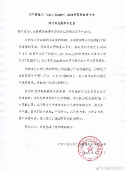 蔡依林演唱会郑州站延期举办 具体时间将另行通知