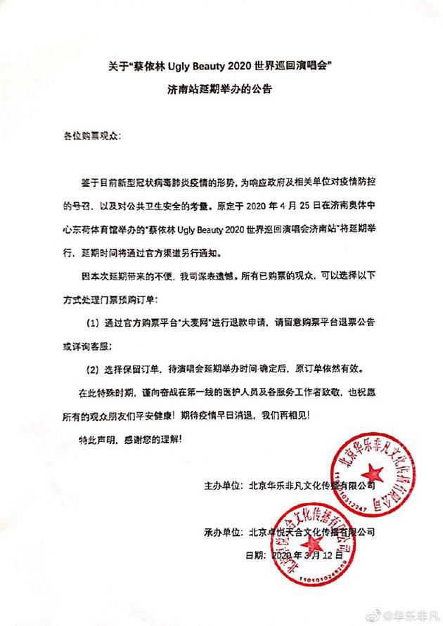 蔡依林演唱会济南站延期举行 具体时间将另行通知