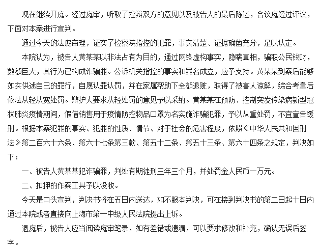 黄智博获刑三年三个月:以卖口罩为名诈骗11.7万元