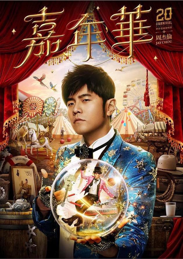 周杰伦天津演唱会延期 观众可通过原购票平台退票