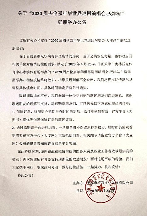 周杰伦天津演唱会延期 观众可通过原购票平台退票