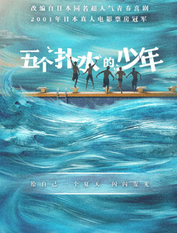 日本经典喜剧电影《五个扑水的少年》将拍中国版 演员招募正式开启