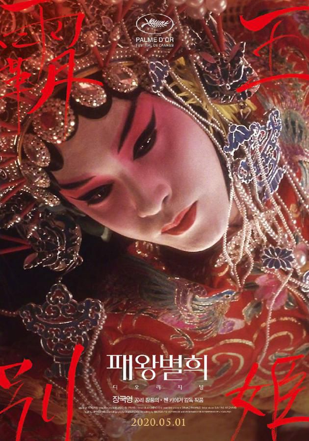《霸王别姬》韩国重新定档 5月1日重映