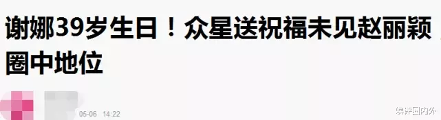 赵丽颖连续三年为闺蜜谢娜庆生，文案惊人雷同，大哥二弟友谊不是塑料姐妹情