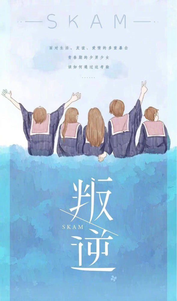 网曝挪威青春剧《skam》将翻拍中国版，小伙伴们，把害怕打在公屏上！