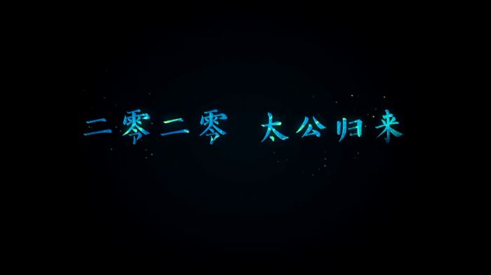 动画片《姜子牙》发新预告片，或将于年内上映