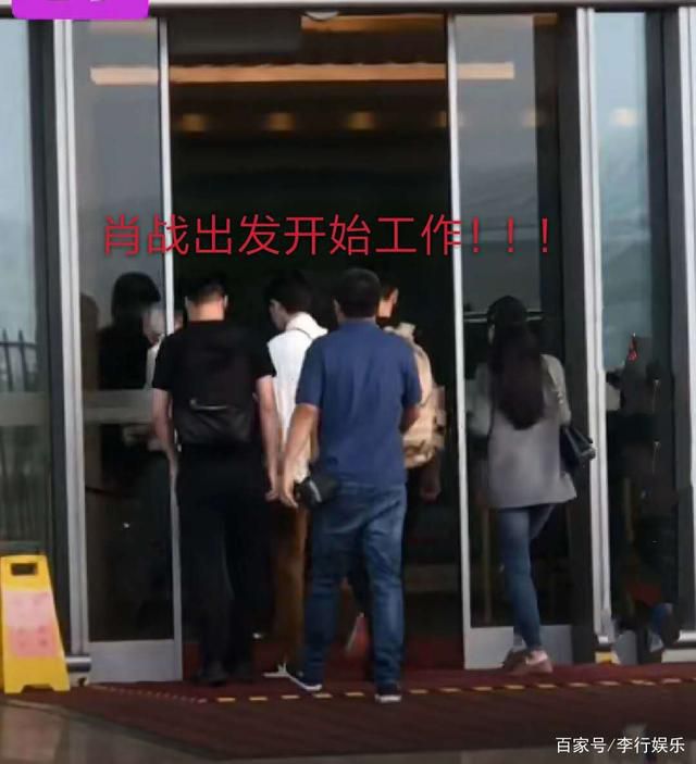 肖战清晨从北京出发，工作人员全程围着他
