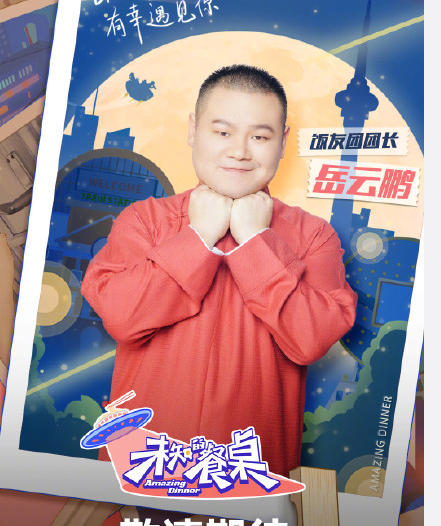 岳云鹏的新综艺上线，期待中