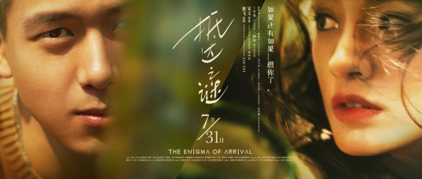 电影《抵达之谜》7.13上映 李现顾璇青春回首催泪诠释寻爱人生