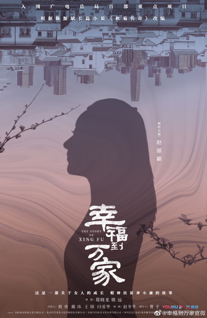 赵丽颖新剧《幸福到万家》公开概念海报 改编自长篇小说《秋菊传奇》