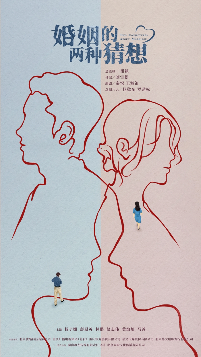 杨子姗彭冠英主演《婚姻的两种猜想》发布概念海报