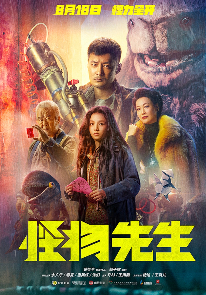 余文乐新电影《怪物先生》定档8月18日