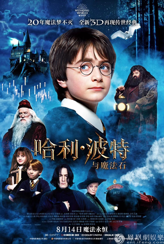 《哈利·波特与魔法石》4K修复3D版今日公映！