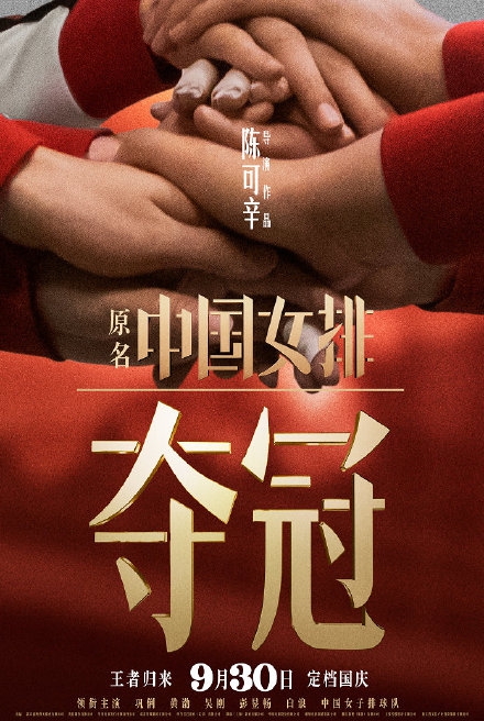 陈可辛导演新作品《夺冠》宣布定档9月30日上映
