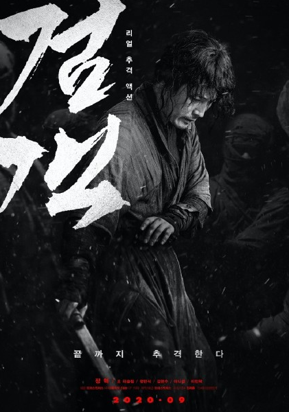 韩国电影《剑客》宣布延期上映，张赫金贤秀等主演