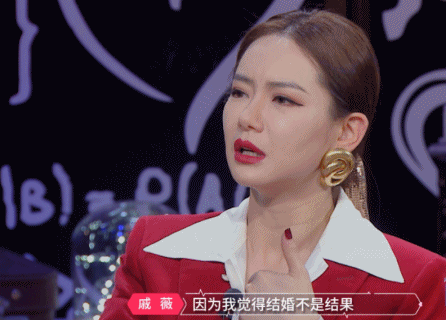 戚薇再曝金句：结婚不是恋爱的目的