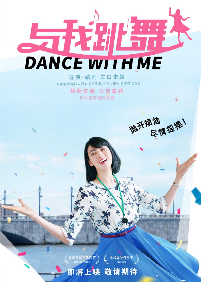 日本喜剧电影《与我跳舞》确认引进 档期待定