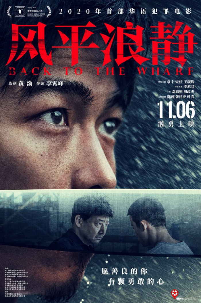 《风平浪静》定档11月6日 华语犯罪片汹勇上映