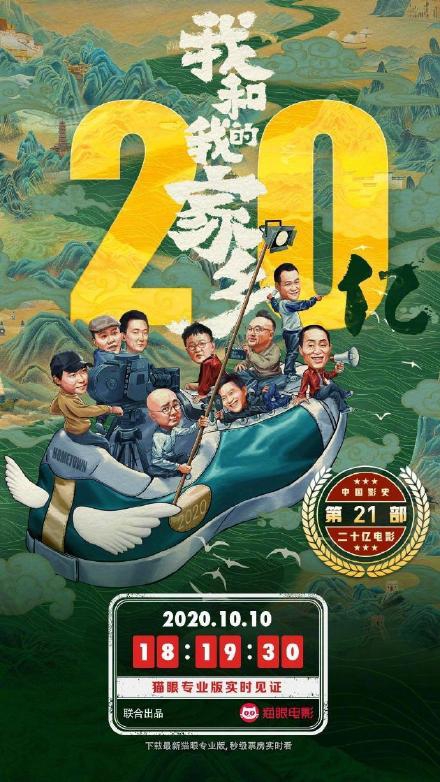 《我和我的家乡》总票房突破20亿 位居中国影史第21部！
