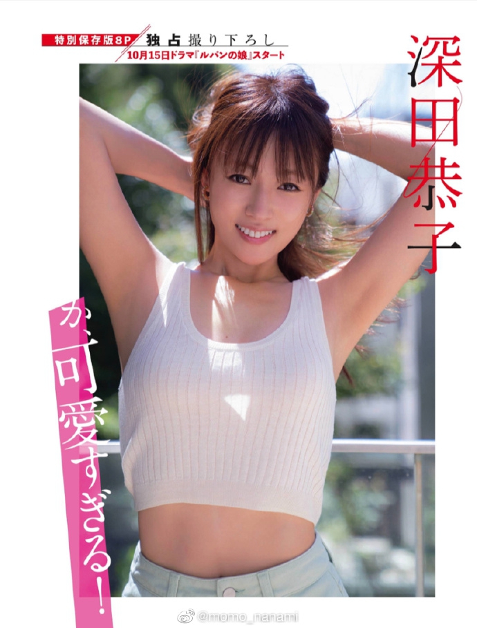 深田恭子拍摄杂志 37岁依然可爱又元气