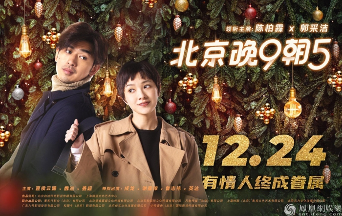 《北京晚9朝5》首曝海报定档12月24日 相约圣诞节