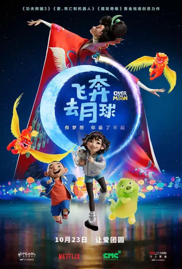 中国元素原创动画《飞奔去月球》今日上映