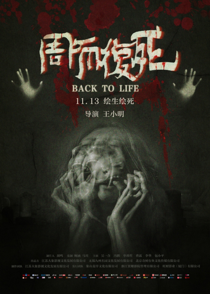《周而复死》发布定档海报预告片，11月13日上演“惊天阴谋”