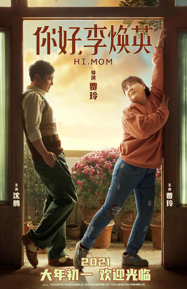 贾玲沈腾银幕首合作！《你好李焕英》春节档上映