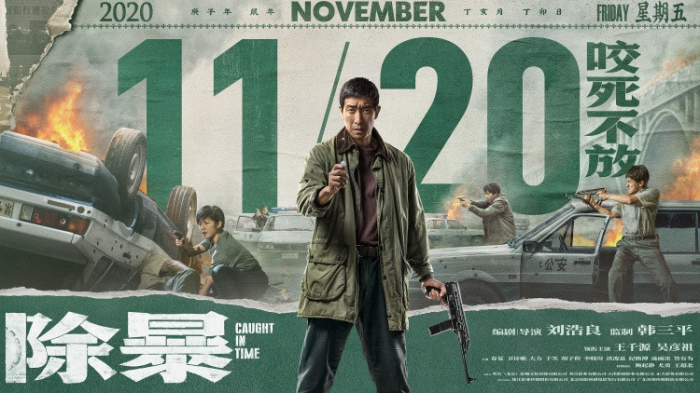 《除暴》提档11月20日2020年唯一警匪片预售点映强势开启