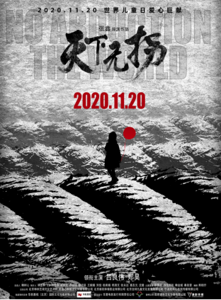 《天下无拐》发布“回家”版海报 11月20日全国上映