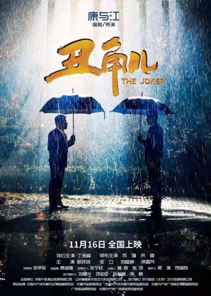 反腐题材院线电影《丑角儿》11月16日正式公映