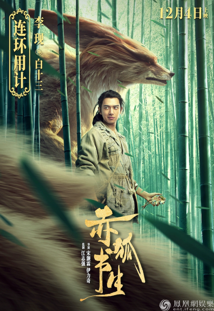 《赤狐书生》发布角色海报 李现组群妖“骗子团伙”