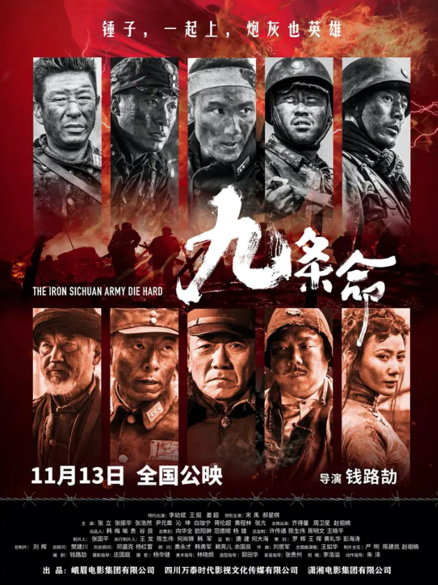 《九条命》在北京举行观影会 热血川军硬核催泪