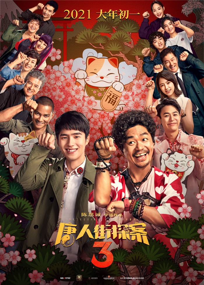 《唐人街探案3》集结亚洲侦探  发布精美海报