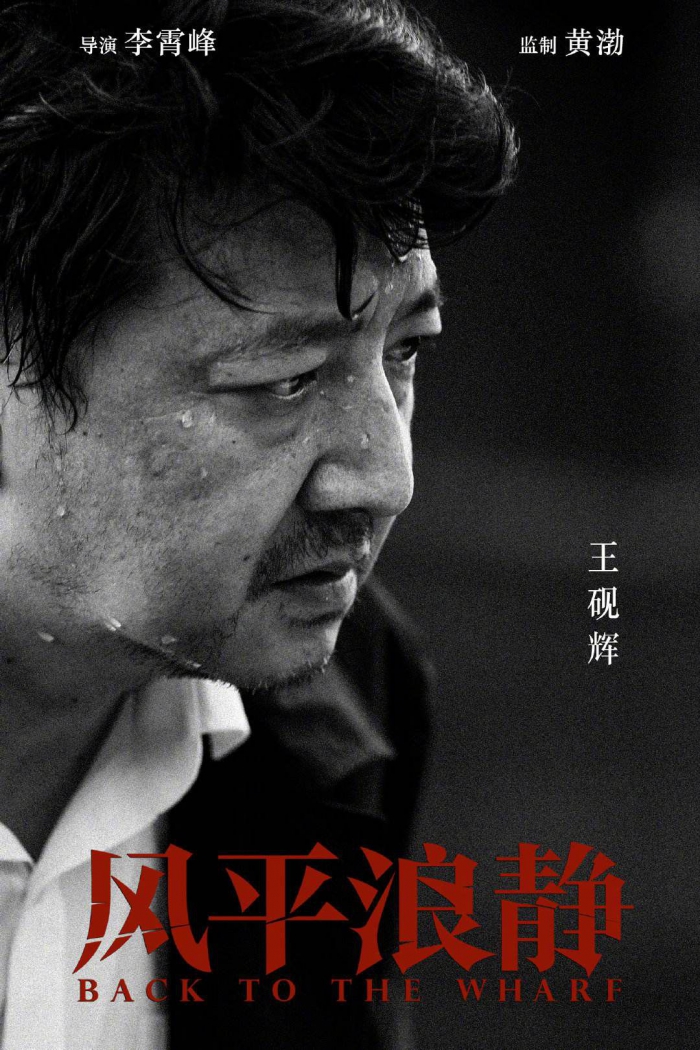 李霄峰《风平浪静》入围第33届中国电影金鸡奖金鸡影展