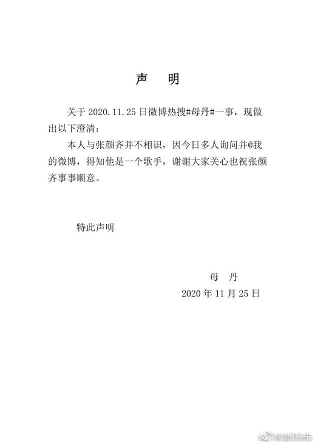 演员母丹否认与张颜齐相识 还称粉丝增多很开心