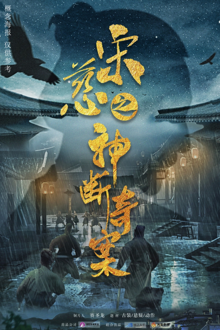 《宋慈之神断奇案》发布概念海报