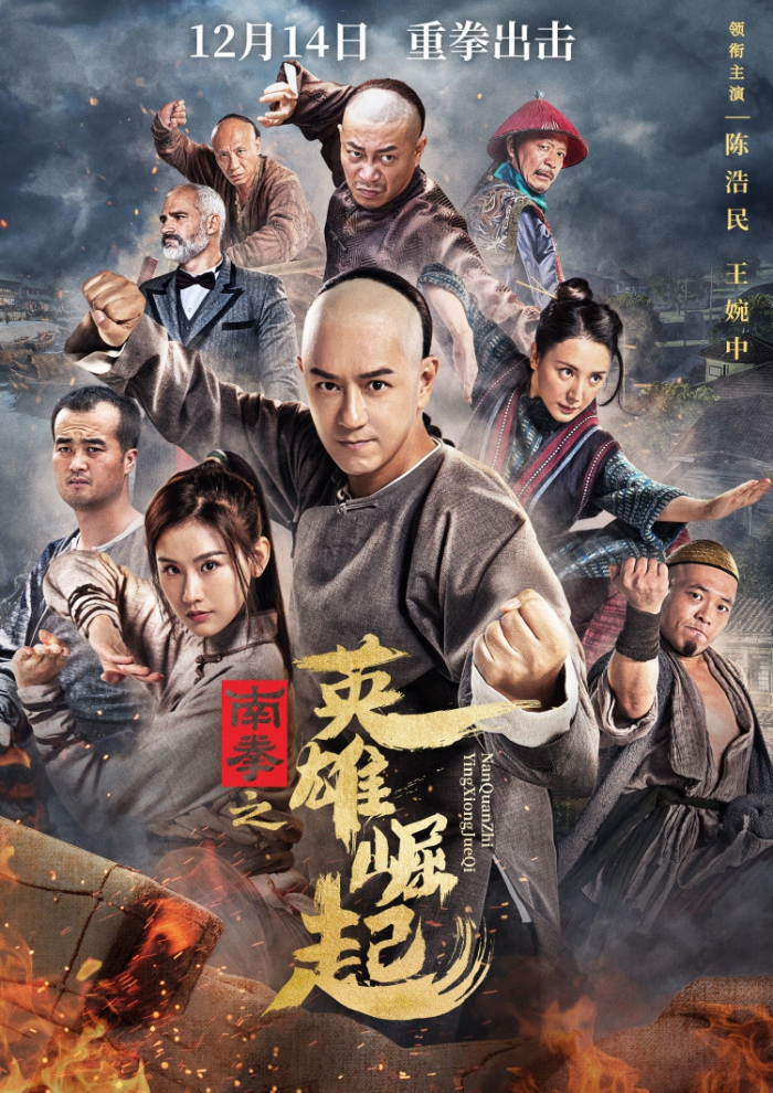 《南拳之英雄崛起》发布终极版海报，改档12月14日