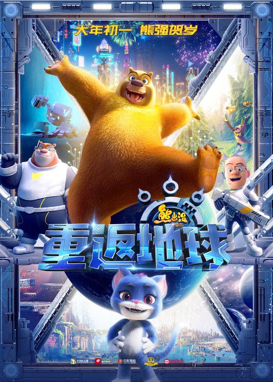 《熊出没·重返地球》1月22日点映 终极预告英雄熊二拯救地球