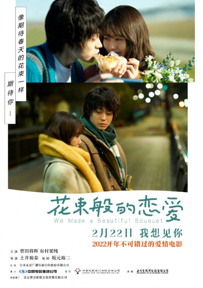 爱情电影《花束般的恋爱》内地定档2月22日上映