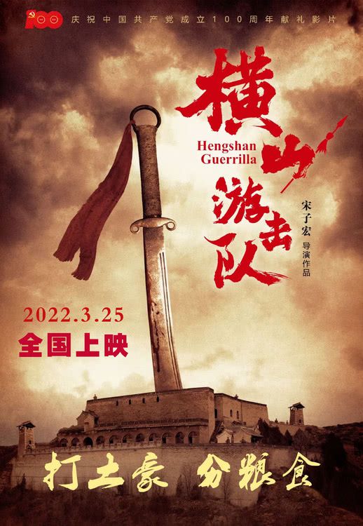 电影《横山游击队》发布定档海报 3月25日全国上映