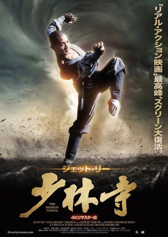 《少林寺》4K修复版发布日版预告 4.15日本上映
